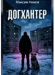 Максим Немов - Догхантер