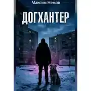 Постер книги Догхантер