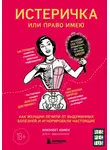 Элизабет Комен - Истеричка или право имею. Как женщин лечили от выдуманных болезней и игнорировали настоящие
