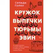 Постер книги Кружок выпечки тюрьмы Эвин. Истории женщин, которые обрели свободу в самой жестокой тюрьме Ирана