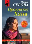 Марина Серова - Проклятье Хана