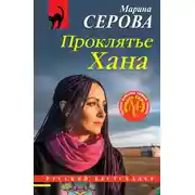 Постер книги Проклятье Хана