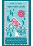 Петер Кристен Асбьернсен - Норвежские сказки