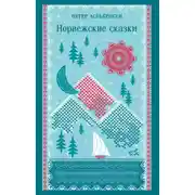 Постер книги Норвежские сказки