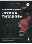 Клеман Драпо - Феномен аниме «Атака титанов»: история, отсылки и скрытые смыслы культовой вселенной