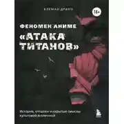 Постер книги Феномен аниме «Атака титанов»: история, отсылки и скрытые смыслы культовой вселенной