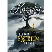 Постер книги Девочка в желтом пальто