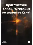 Анастасия Минькова - «Операция по спасению Коко»