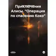 Постер книги «Операция по спасению Коко»