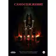 Постер книги Самосожжение