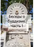 Evgenii Shan - Беседы о буддизме. Часть 1