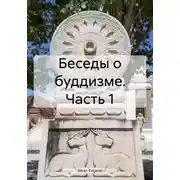 Постер книги Беседы о буддизме. Часть 1