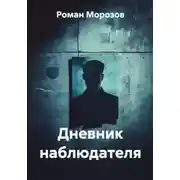 Постер книги Дневник наблюдателя