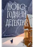 Коллектив авторов - Новогодний детектив. (Не)выдуманные истории