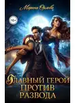 Марина Орлова - Главный герой против развода