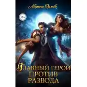 Постер книги Главный герой против развода