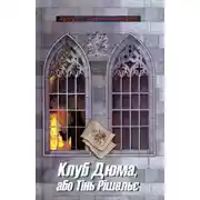 Постер книги Клуб Дюма, або Тінь Рішельє