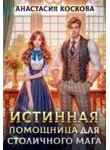 Анастасия Коскова - Истинная помощница для столичного мага