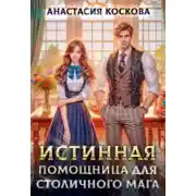 Постер книги Истинная помощница для столичного мага