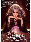Анастасия Коскова - Семейные узы