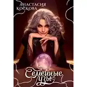 Постер книги Семейные узы