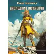 Постер книги Наследник Мудрецов. Том 6