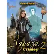Постер книги Стажер