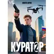 Постер книги Куратор 2