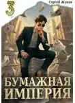 Сергей Жуков - Бумажная империя 3