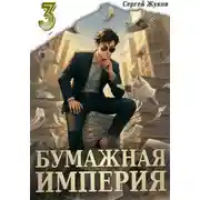 Постер книги Бумажная империя 3