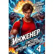 Постер книги Инженер. Система против монстров – 4