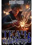 Юрий Розин - Ткач Кошмаров. Книга 6