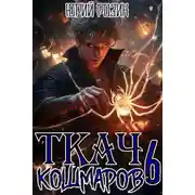 Постер книги Ткач Кошмаров. Книга 6