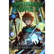 Постер книги Системный Творец V