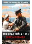 Антон Емельянов - Японская война 1905. Книга 8