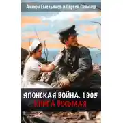 Постер книги Японская война 1905. Книга 8