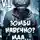 Алексей Сказ - Я Зомби Навечно? Мда… "Повезло"!