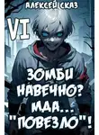 Алексей Сказ - Я Зомби Навечно? Мда… "Повезло"!