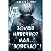 Постер книги Я Зомби Навечно? Мда… "Повезло"!