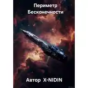 Постер книги Периметр Бесконечности