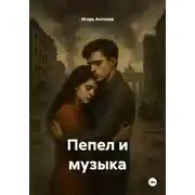 Постер книги Пепел и музыка