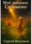 Сергей Васильев - Моё любимое Солнышко