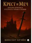 Винсент Крэйн - Крест и Меч: Анализ Кризиса Русского Православия