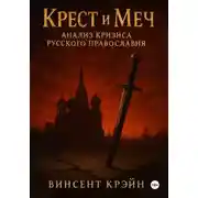 Постер книги Крест и Меч: Анализ Кризиса Русского Православия