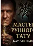 Кай Архайн - Мастер рунного тату