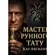 Постер книги Мастер рунного тату