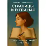 Постер книги Страницы внутри нас. Книга, которую мы пишем каждый день