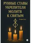 Богдан Стус - Рунные ставы укрепители молитв к святым