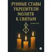 Постер книги Рунные ставы укрепители молитв к святым