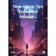 Постер книги Тень героя. Тот, кто вечно позади…